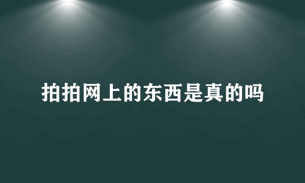 拍拍网上的东西是真的吗