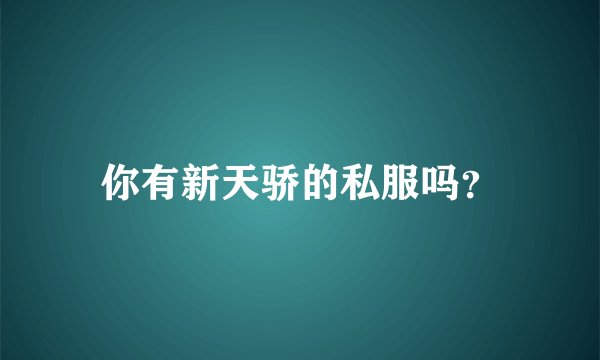 你有新天骄的私服吗？