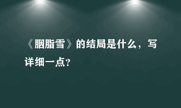 《胭脂雪》的结局是什么，写详细一点？