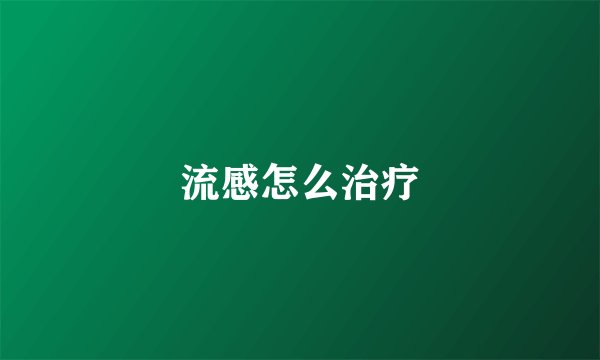 流感怎么治疗