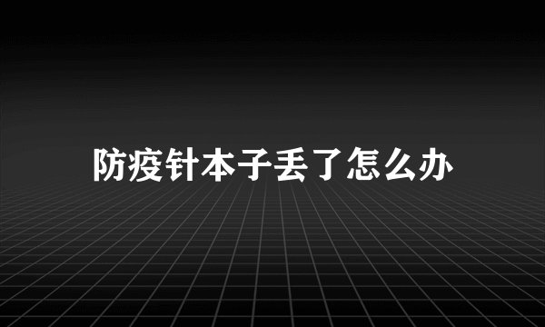 防疫针本子丢了怎么办