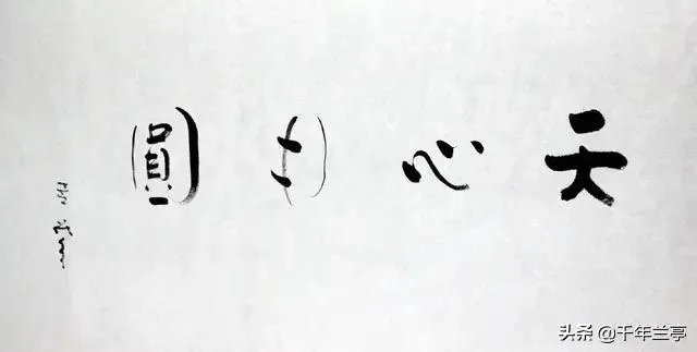 有人说延参法师的墨宝感觉墨用的很少,这是为什么呢?