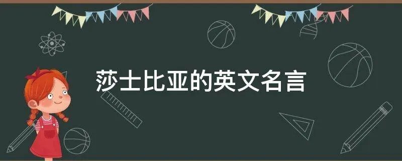 莎士比亚的英文名言