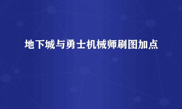地下城与勇士机械师刷图加点