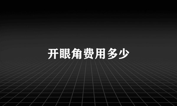 开眼角费用多少
