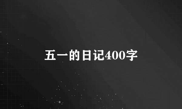 五一的日记400字