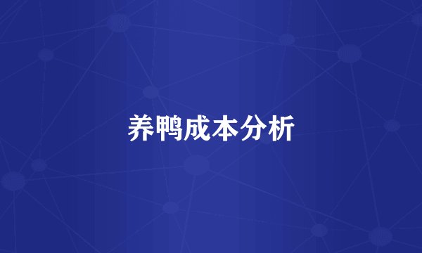 养鸭成本分析