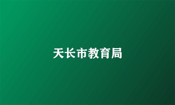 天长市教育局