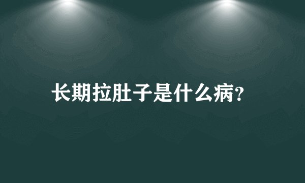 长期拉肚子是什么病？