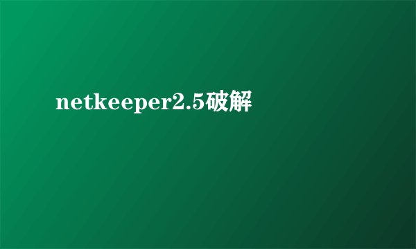 netkeeper2.5破解