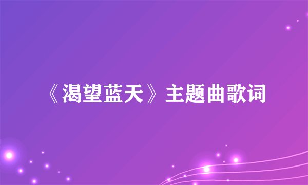 《渴望蓝天》主题曲歌词