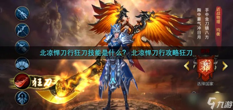 北凉悍刀行狂刀技能是什么？ 北凉悍刀行攻略狂刀
