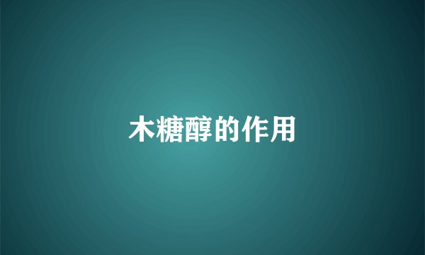 木糖醇的作用