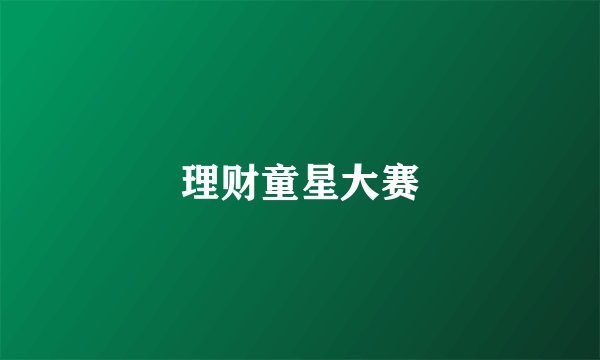 理财童星大赛