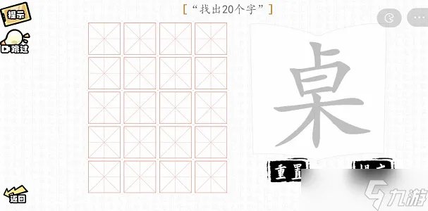 汉字群英会找字大师攻略