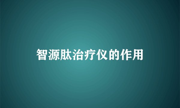智源肽治疗仪的作用