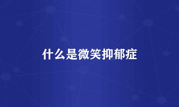 什么是微笑抑郁症