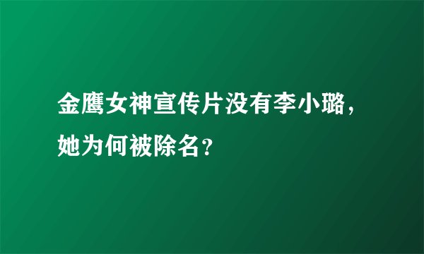 金鹰女神宣传片没有李小璐，她为何被除名？