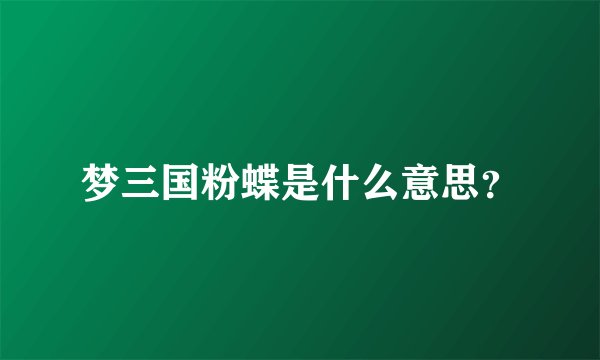 梦三国粉蝶是什么意思？