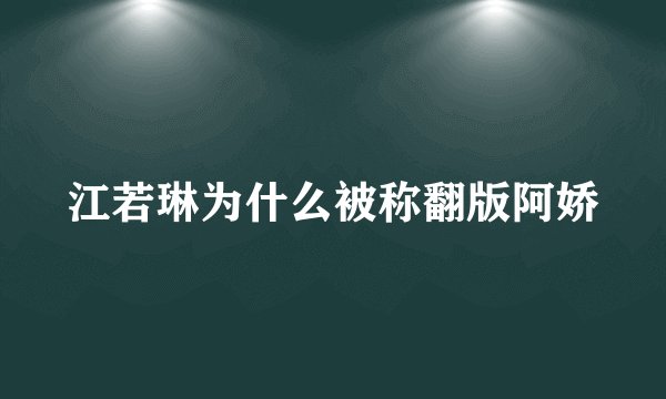 江若琳为什么被称翻版阿娇