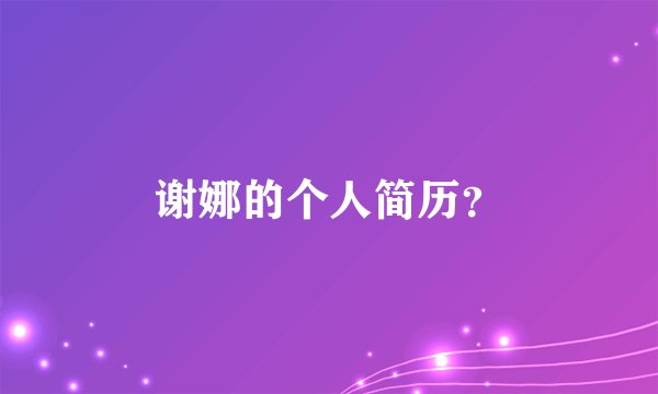 谢娜的个人简历？