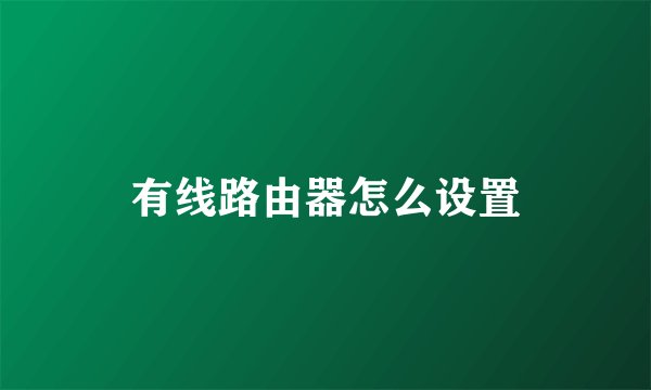 有线路由器怎么设置