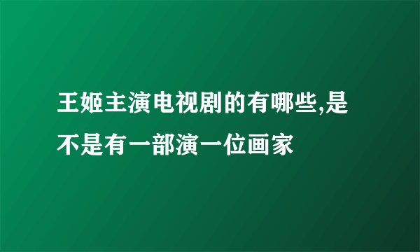 王姬主演电视剧的有哪些,是不是有一部演一位画家