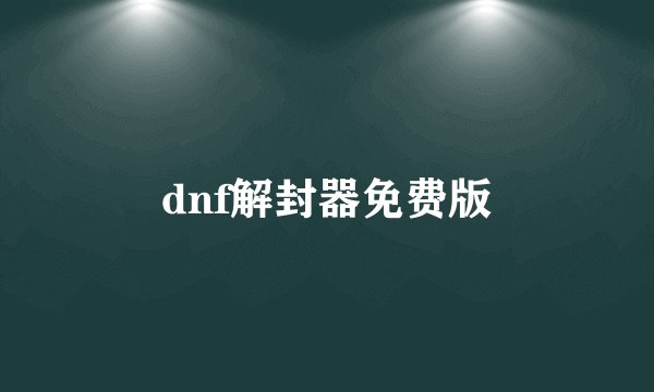 dnf解封器免费版
