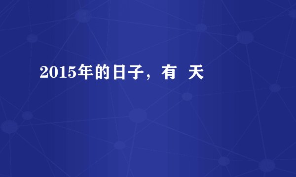 2015年的日子，有  天