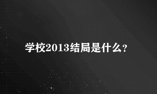 学校2013结局是什么?
