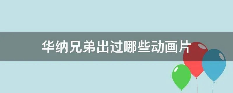 华纳兄弟出过哪些动画片