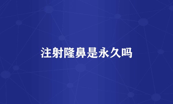 注射隆鼻是永久吗