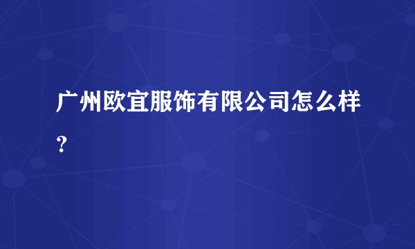 广州欧宜服饰有限公司怎么样?