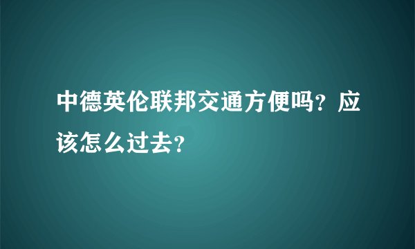 中德英伦联邦交通方便吗？应该怎么过去？