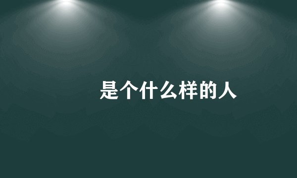 嫪毐是个什么样的人