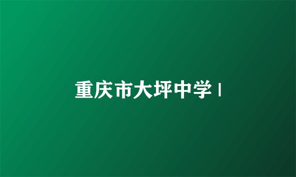重庆市大坪中学 |