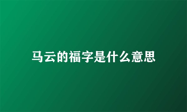 马云的福字是什么意思