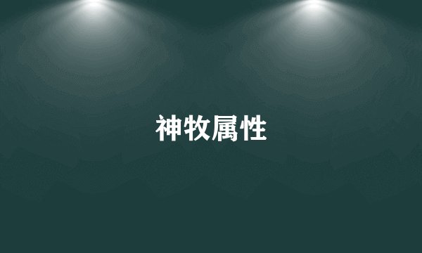 神牧属性