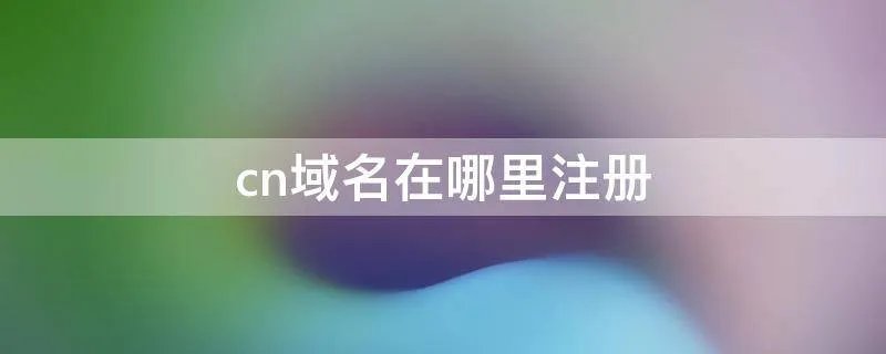cn域名在哪里注册