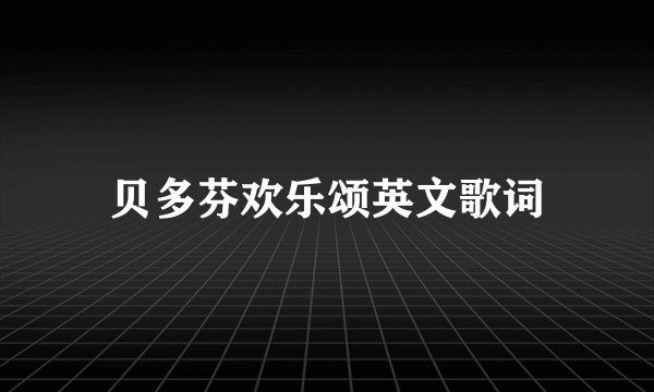 贝多芬欢乐颂英文歌词