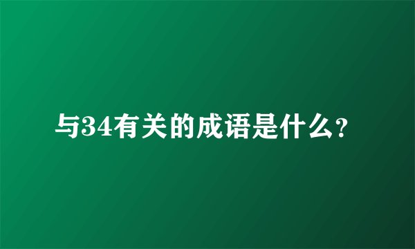 与34有关的成语是什么?