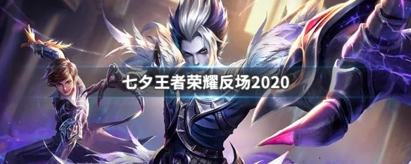 七夕王者荣耀反场2020
