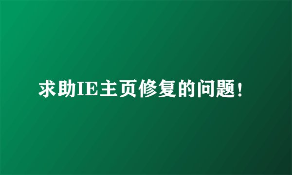 求助IE主页修复的问题！