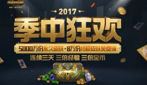 2017季中狂欢活动来袭 永久皮肤免费领取
