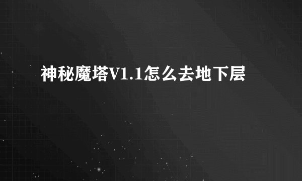 神秘魔塔V1.1怎么去地下层