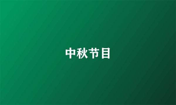 中秋节目