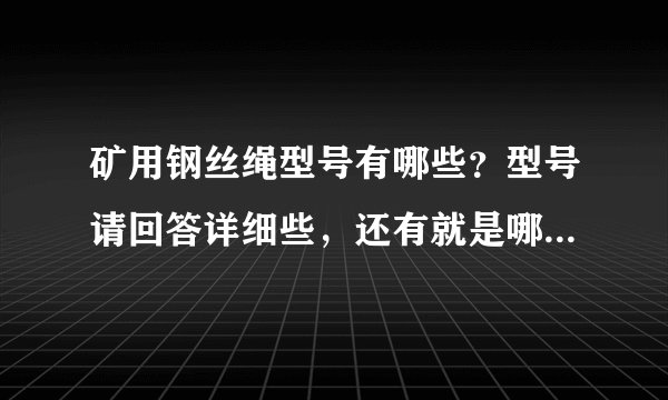 矿用钢丝绳型号有哪些？型号请回答详细些，还有就是哪种品牌的的矿用钢丝绳好？