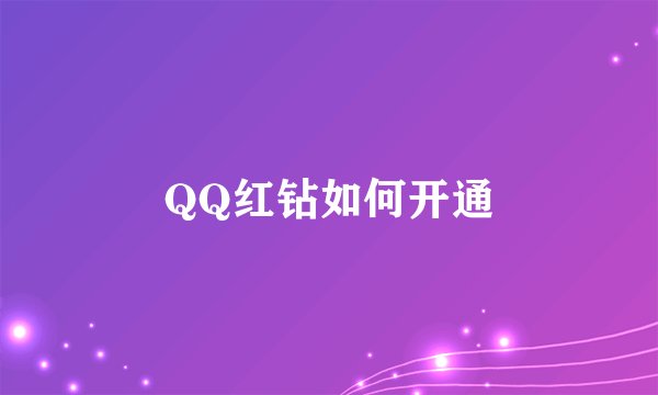 QQ红钻如何开通