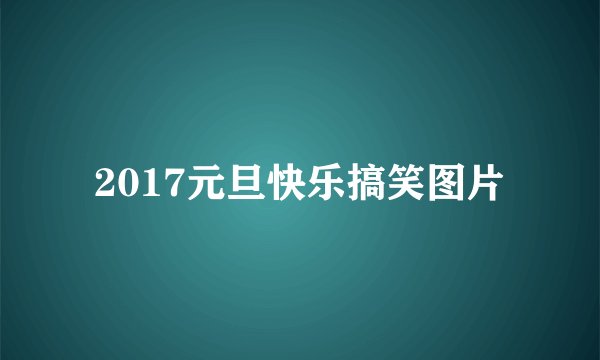 2017元旦快乐搞笑图片
