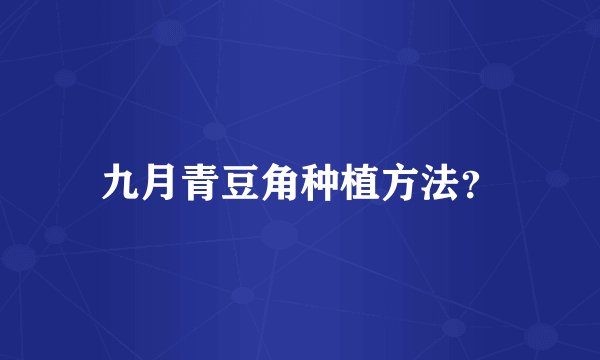 九月青豆角种植方法？